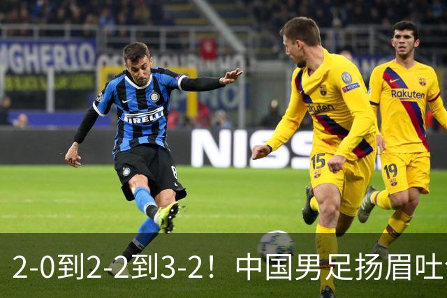2-0到2-2到3-2！中国男足扬眉吐气！读秒绝杀英超豪门、登顶榜首
