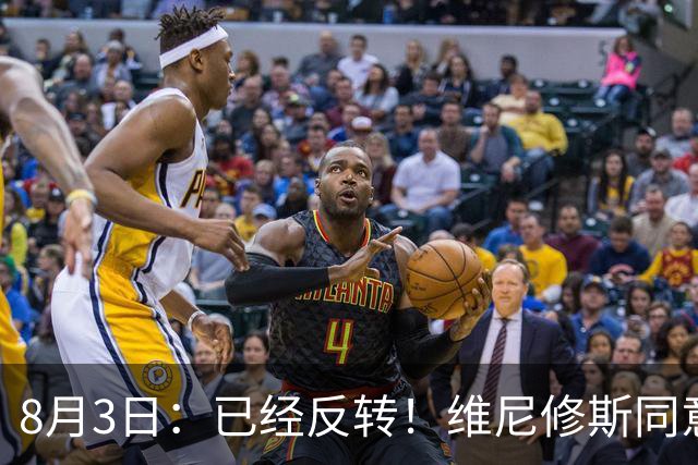 8月3日：已经反转！维尼修斯同意加盟阿森纳，皇马陷入两难，球迷吵翻了